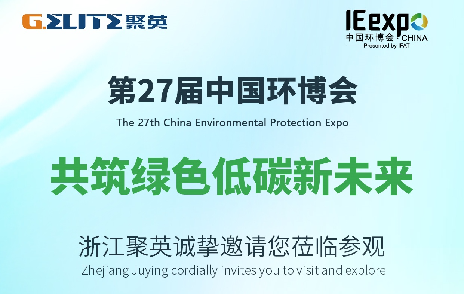 展會邀請函 | 浙江聚英誠摯邀請您蒞臨2026上海環博會E6館A70展位